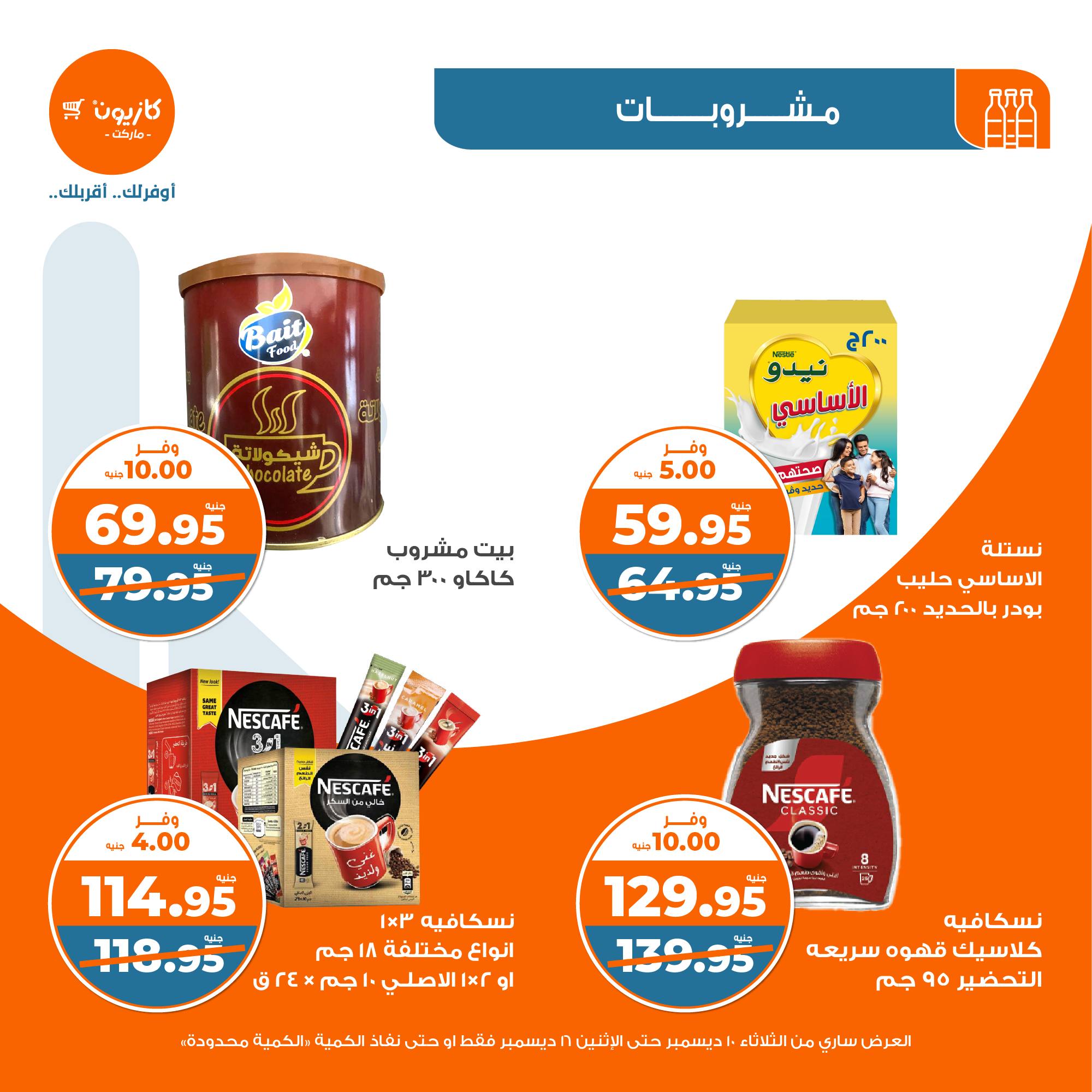 kazyon offers from 10dec to 16dec 2024 عروض كازيون من 10 ديسمبر حتى 16 ديسمبر 2024 صفحة رقم 24